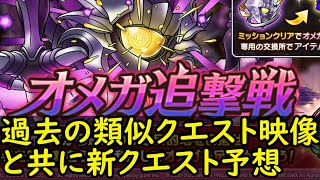 【ドラクエタクト】新クエストオメガ追撃戦！過去の類似クエスト映像と共に新クエスト予想！