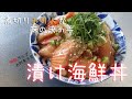 【特製タレ】煮切りみりんでやみつき！漬け海鮮丼の作り方【簡単】