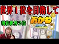 🔴【現在世界2位】お金ゲームで世界1位を目指すチャレンジ #06 #スイカゲーム #お金ゲーム #縦型配信
