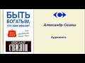 Александр Свияш Аудиокнига «Что вам мешает быть богатым»