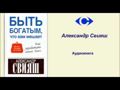 Что вам мешает быть богатым александр свияш аудиокнига слушать онлайн