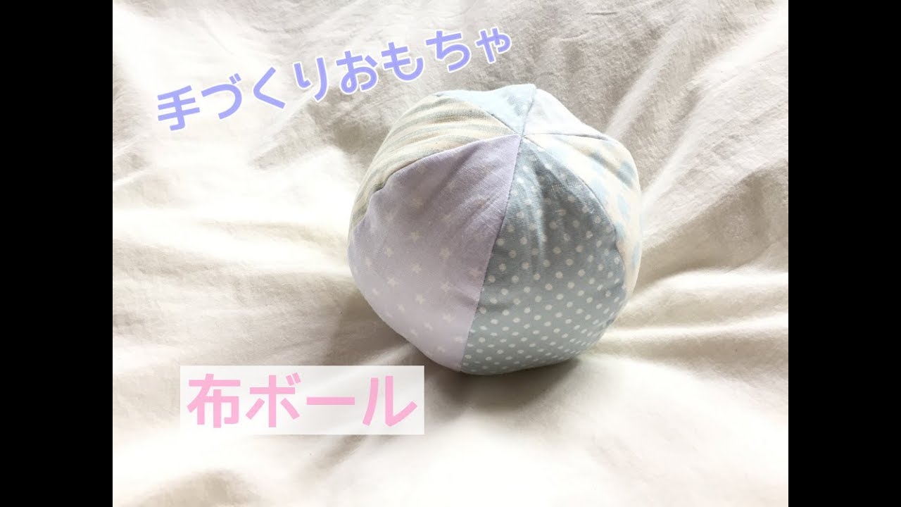 赤ちゃんの手作りおもちゃ 布ボールの作り方 Fabric Ball Youtube
