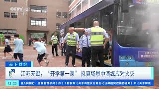 [天下财经]江苏泰州：妙趣横生的“开学第一课”| 财经风云