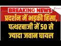 Delhi Violence News: प्रदर्शन में भड़की हिंसा, पत्थरबाजी में 50 से ज्यादा जवान घायल | Zee News