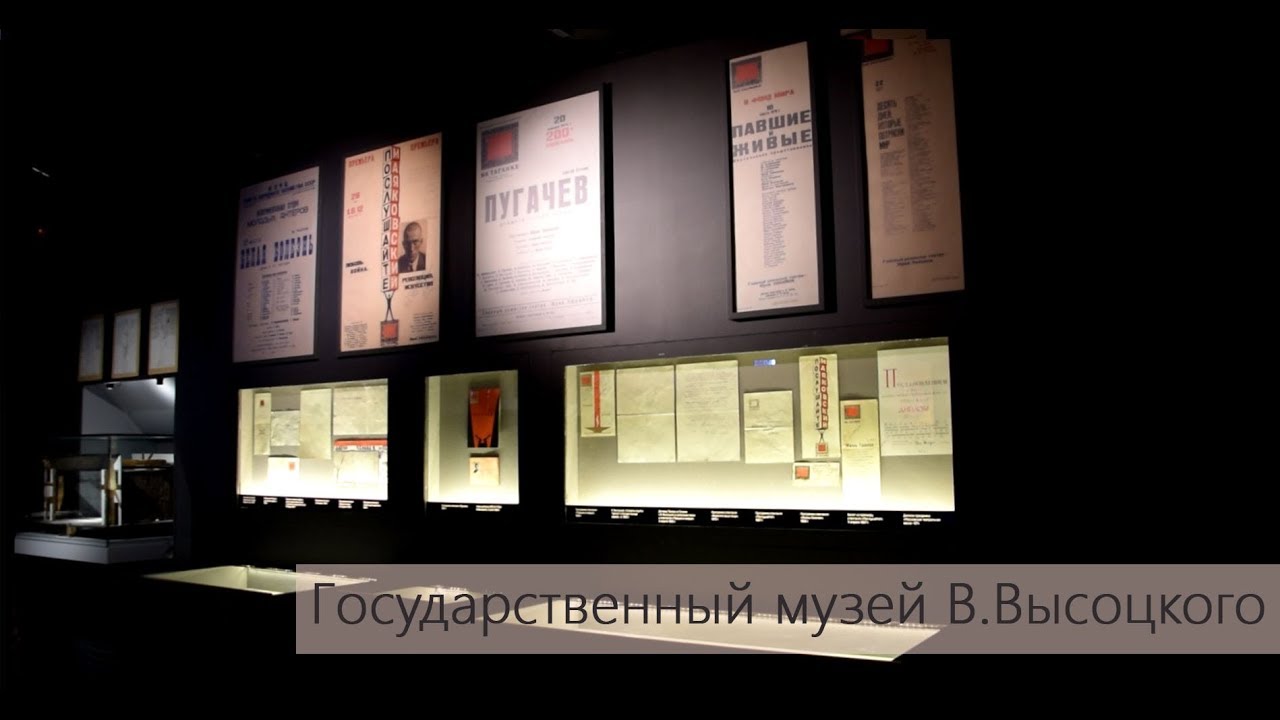 Государственный музей Владимира Высоцкого - YouTube