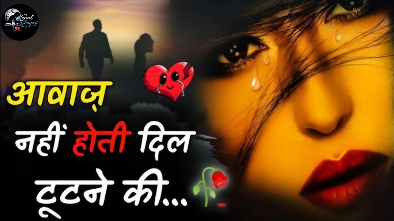 आवाज नहीं होती दिल टूटने की💔😢||Best heart touching shayari #sad #hearttouching #broken 