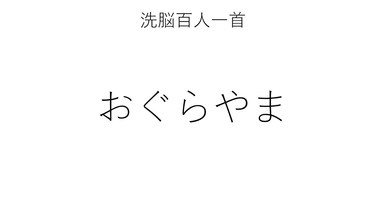 おぐら やま みね の もみじ ば