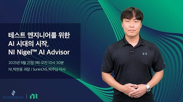 테스트 엔지니어를 위한 AI 시대의 시작, NI Nigel™ AI Advisor