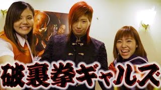 破裏拳ギャルズ結成!／長与千種の女子プロ団体「マーベラス」×『破裏拳ポリマー』コラボ映像