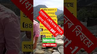 Gk for Govt exam /Assam competitive exam /Daily vlog/country total/short feed/viral shorts/Govt exam