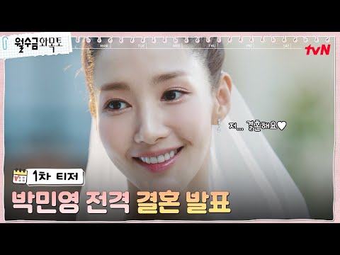 [1차 티저] 로코여신 박민영, 전격 결혼 발표! #월수금화목토 EP.0