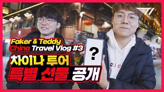 페이커와 테디가 받은 선물은?  | T1 on the Road in China EP.3