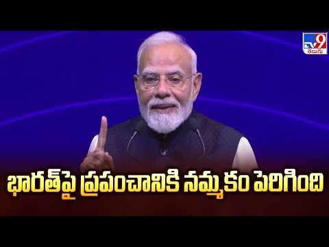 PM Modi : భారత్‌పై ప్రపంచానికి నమ్మకం పెరిగింది - TV9 - TV9