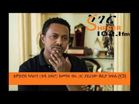 ቴዞድሮስ-ᚫሳሁᚕ-(ቴዲ-ᚠፍሮ)-ᚨመዓዛ-ብሩ-ᜋር---tedy-afro-and-meaza-birru-on-sheger-chewata---part-3