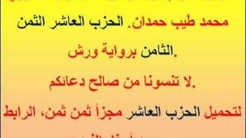 القرآن الكريم مرتل بصوت المقرئ المغربي محمد طيب حمدان. الحزب العاشر الثمن الثامن