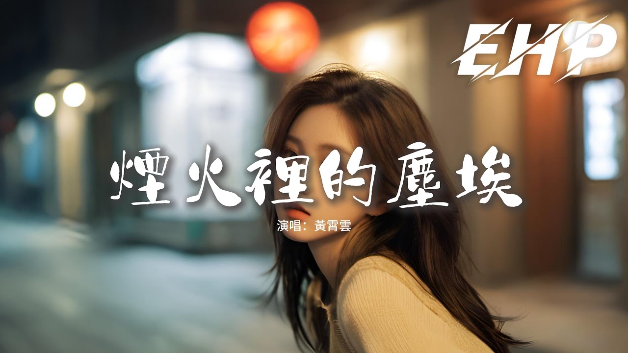 黃霄雲 - 煙火裡的塵埃『只有我守著安靜的沙漠 等待着花開，只有我看著別人的快樂竟然會感慨。』【動態歌詞MV】