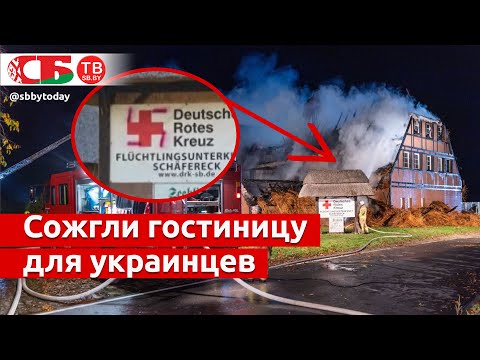 Сожгли гостиницу-приют украинских беженцев в Германии