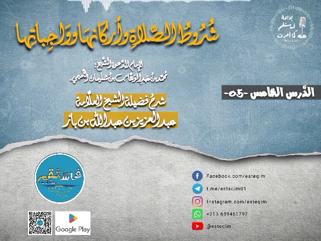 [ شُرُوط الصَّلاة وأركانها وواجباتها - شرح فضيلة الشيخ عبد العزيز بن باز - الدرس الخامس 05 ]