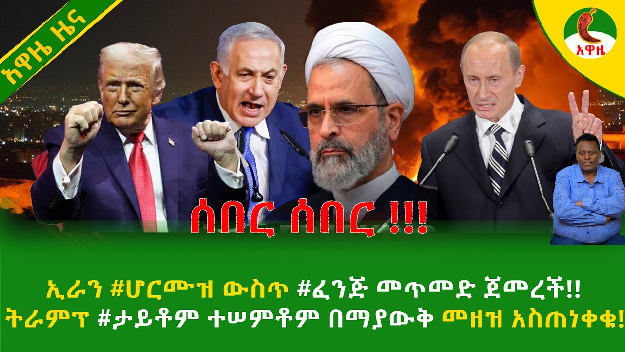 Alemneh Wasse  ኢራን #ሆርሙዝ ውስጥ #ፈንጅመጥመድ ጀመረች!!ትራምፕ #ታይቶምተሠምቶምበማያውቅመዘዝ አስጠነቀቁ!!