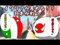 【ポーランドボール】【リクエスト】イタリアが何故か大暴れ！？日本も暴れる…