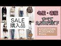 【セール購入品】ZOZOTOWN・ロコンド・cocaでお買い物したものを紹介　ゾゾタウン/LOCONDO/SALE/初売り/激安/マーキュリーデュオ/コカ