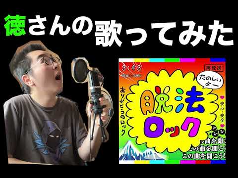 【歌ってみた】脱法ロック歌ってみた