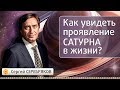 Как увидеть проявление Сатурна в жизни? Эвент Сергея Серебрякова