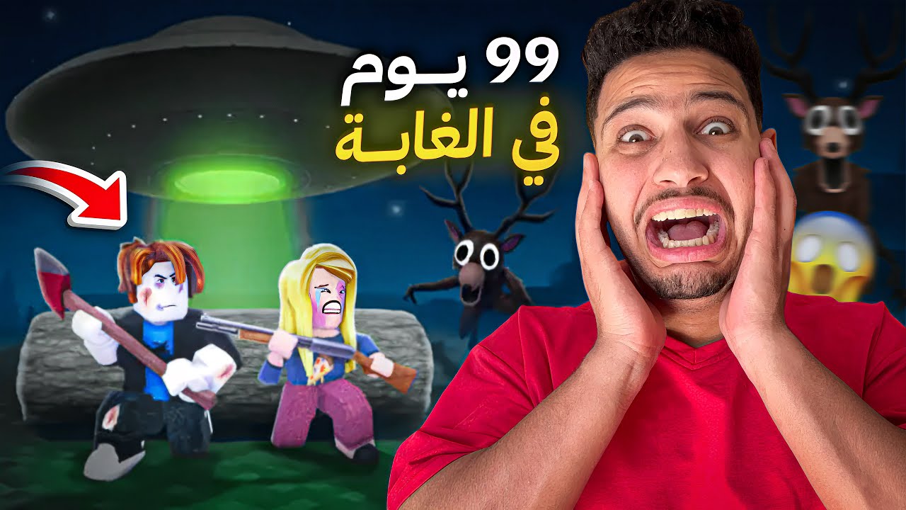 عشت اصعب 99ليلة في الغابة😭الرعب الحقيقي في روبلكس😱