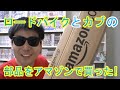 「ロードバイク」と「カブ」の部品をアマゾンで買った！薄くてデカい箱開封！