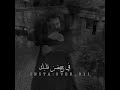امال ماهر خليني جمبك