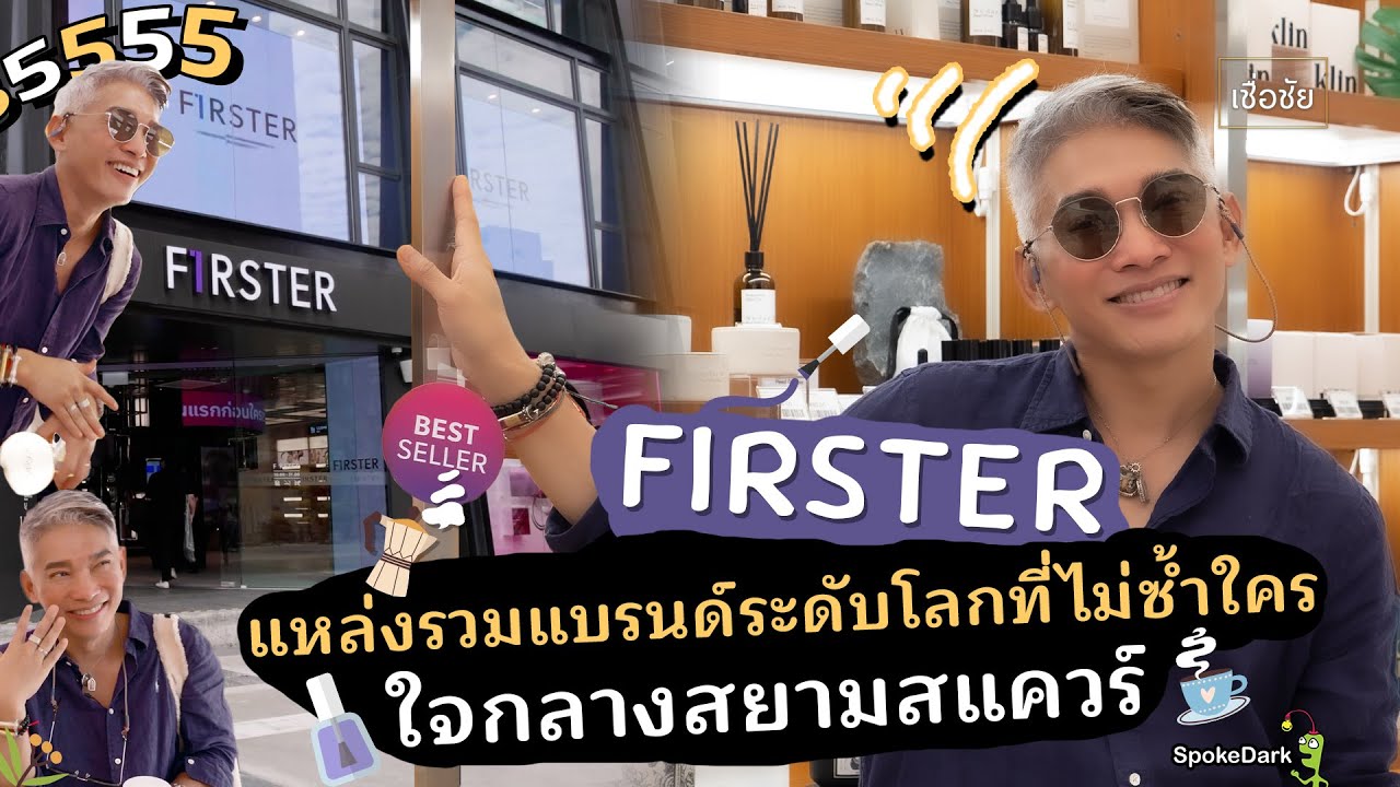 ช้อปแบบมีสไตล์ที่ FIRSTER แหล่งรวมแบรนด์ระดับโลกแห่งใหม่ใจกลางสยามสแควร์