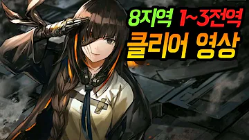 난이도 장난 아니다 소녀전선 신규 8지역 1 3지역 클리어 영상