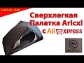 Сверхлегкая Палатка Aricxi