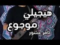 Tamer Ashour Haygely Mawgow3 Kero Fady Guitar تامر عاشور هيجيلي موجوع كيرو فادي جيتار 