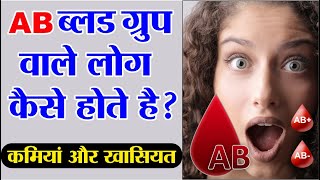 ब्लड ग्रुप से लोगों का स्वभाव जाने | AB Blood Type Personality | AB Positive Blood Group