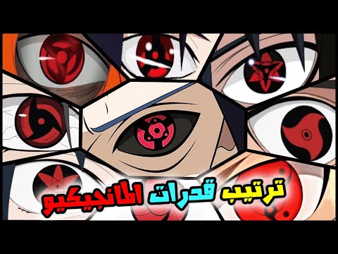 ترتيب عيون المانجيكيو شارينغان من الأضعف إلى الأقوى | ترتيب قدرات رهيبة!!