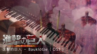 【 Attack on Titan / 進擊的巨人 】OST  Bauklötze 〔Piano〕 Animenz arr.