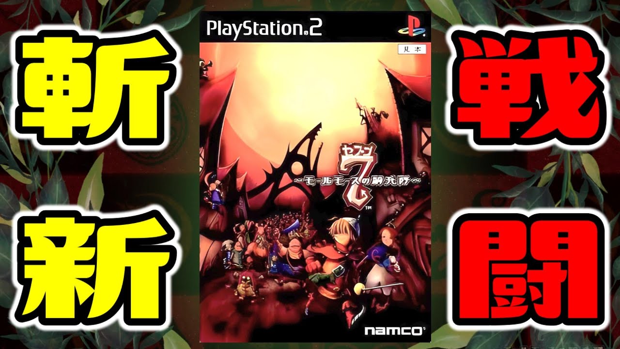 PS2】戦略性のある斬新な戦闘システムが面白いゲーム【7 セブン