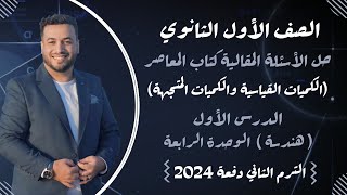 حل مقالي المعاصر⚡الكميات القياسية والكميات المتجهة⚡هندسة اولي ثانوى ترم ثاني 2024