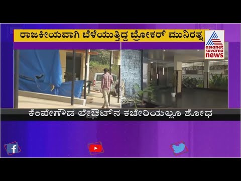 Video ACB Raid; Broker Munirathna Was Planning To Contest In... - youtube