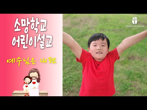 예수님은 내편 설교 영상