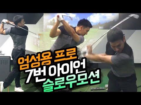 엄성용프로 7번아이언 180미터 슬로우모션 골프스윙 / Team_KL 장타드라이버팀 , 엄팩트, 아이언스윙, 아이언샷