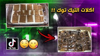 جربنا اكلات التيك توك ( الرمضانيه ) طبخات_رمضان١