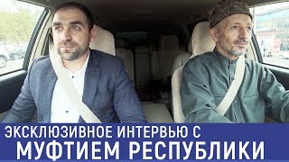 Эксклюзивное  интервью с Муфтием Дагестана Ахмадом Афанди