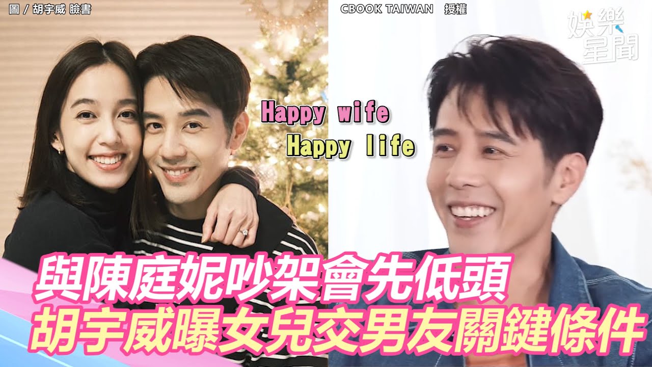 與陳庭妮吵架會先低頭！胡宇威吐寵妻名言　親曝未來女兒交男友關鍵條件｜三立新聞網 SETN.com