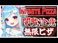 #357〘 閲覧注意 〙無限ピザの上で弾け飛べ！￤high score 259.682〘 Infinite Pizza / インフィニティピザ 〙