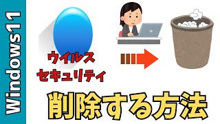 【Windows11】ZEROウイルスセキュリティを削除する方法！アンインストールする