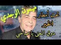 الشاب ميمون الوجدي في أروع أغانيه (دوق المعنى يا صاحبي)تحت أمطار الخير 🌨️