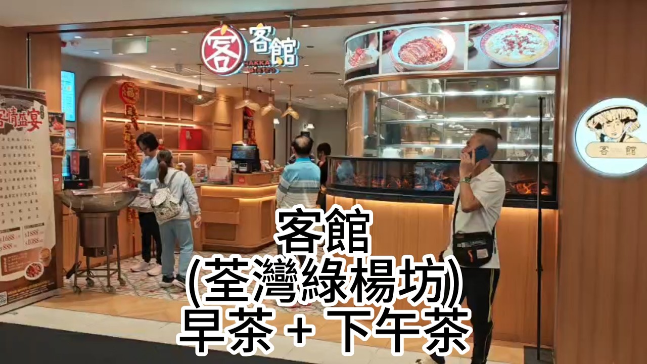 客館 (荃灣綠楊坊) 早茶 + 下午茶 | 早茶及下午茶  正價點心七折 |  早茶孖寶 $32 |  下午茶孖寶 $18.8起