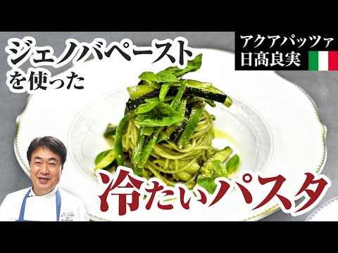 【シェフのパスタ料理】緑のソース「ジェノベーゼ」を使った夏にぴったりな冷製パスタをご紹介します！